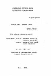 Автореферат по филологии на тему 'Оскар Уайльд и Армянская литература'