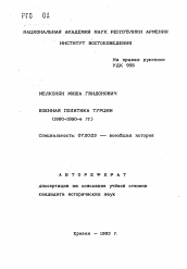 Автореферат по истории на тему 'Военная политика Турции (1980-1990-е гг. )'