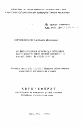 Автореферат по истории на тему 'Историография основных проблем внутрипартийной жизни Компартии Казахстана в 1925-1937 гг.'
