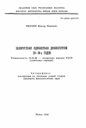 Автореферат по филологии на тему 'Белорусская одноактная драматургия 20-30-х годов'