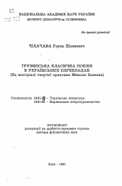 Автореферат по филологии на тему 'Грузинская классическая поэзия в украинскихпереводах (на материале творческой практики Миколы Бажана)'