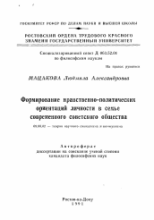 Автореферат по философии на тему 'Формирование нравственно-политических ориентаций личности в семье современного советского общества'