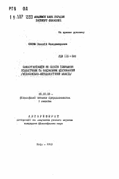 Автореферат по философии на тему 'Самоорганизация как способ iснування биологических и социальных ценностей (философско-методологический анализ)'