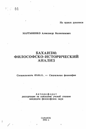 Автореферат по философии на тему 'Бахаизм: философско-исторический анализ'