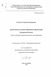 Автореферат по искусствоведению на тему 'Архаические основы обрядового фольклора Псковской Земли'