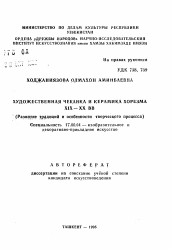 Автореферат по искусствоведению на тему 'Художественная чеканка и керамика Хорезма XIX-XX ВВ(Развитие традиций и особенности творческого процесса)'