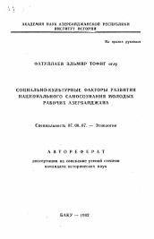 Автореферат по истории на тему 'Социально-культурные факторы зарвития национального самосознания молодых рабочих Азербайджана'