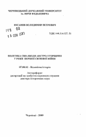 Автореферат по истории на тему 'Политика США в отношении Австро-Венгрии в годы Первой мировой войны'