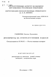 Автореферат по истории на тему 'Декабристы на Северо-Восточном Кавказе'