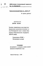 Автореферат по истории на тему 'Значение общежительных монастырей для формирования нравственно-этических основ Великорусской нации в период образования централизованного государства (XIV-XV веков)'