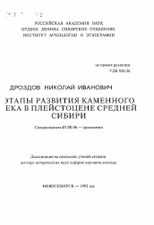 Автореферат по истории на тему 'Этапы развития каменного века в плейстоцене средней Сибири'