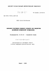 Автореферат по филологии на тему 'Названия участников судебного процесса как подсистема английской юридической терминологии'