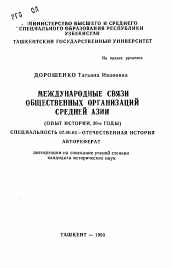 Автореферат по истории на тему 'Международные связи общественных организаций Средней Азии (опыт истории, 20-е годы)'