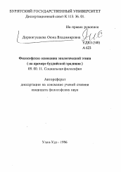 Автореферат по философии на тему 'Философские основания экологической этики (на примере буддийской традиции )'