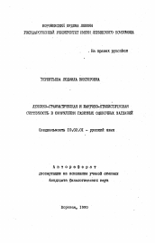 Автореферат по филологии на тему 'Лексико-грамматическая и жанрово-стилистическая системность в оформлении газетных оценочных заглавий'