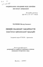 Автореферат по истории на тему 'Поздний палеолит Закарпатья (памятники оринь-якской традиции).'