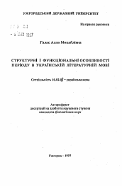 Автореферат по филологии на тему 'Структурные и функциональные особенности периода в украинском литературном языке.'