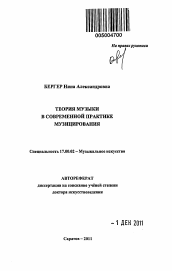 Автореферат по искусствоведению на тему 'Теория музыки в современной практике музицирования'