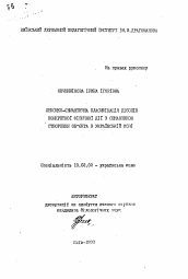 Автореферат по филологии на тему 'Лексико-семантическая классификация дiэслi конкретной фiзичноi дii з семантикой сотворения объекта в украинском языке'