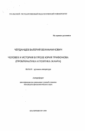 Автореферат по филологии на тему 'Человек и история в прозе Юрия Трифонова (проблематика и поэтика жанра)'