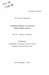 Автореферат по филологии на тему 'О поэтике повести Л. Н. Толстого "Смерть Ивана Ильича"'