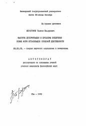 Автореферат по философии на тему 'Факторы детерминации и проблемы внедрения новых форм организации трудовой деятельности'