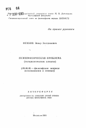 Автореферат по философии на тему 'Психофизическая проблема'