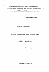 Автореферат по филологии на тему 'Терминология производства титана в русском языке'
