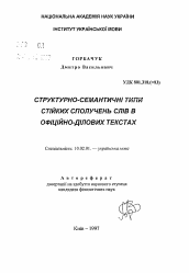 Автореферат по филологии на тему 'Структурно-семантические типы устойчивых сочетанийслов в официально-деловых текстах.'