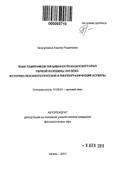 Автореферат по филологии на тему 'Язык памятников письменности Казанского края первой половины XVII века'