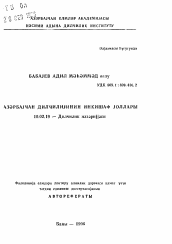 Автореферат по филологии на тему 'Пути развития азербайджанского языкознания'