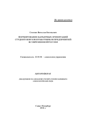 Автореферат по социологии на тему 'Формирование карьерных ориентаций студентов вузов и работников предприятий в современной России'