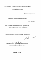 Автореферат по философии на тему 'Социально-философские проблемы в публицистике В. А. Зайцева'