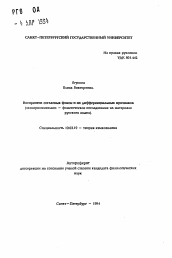 Автореферат по филологии на тему 'Восприятие согласных фонем и их диффереациальных признаков (экспериментально — фонетическое исследование на материале русского языка)'