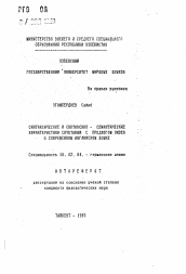 Автореферат по филологии на тему 'Синтаксические и синтаксико-семантические характеристики сочетания с предлогом under в современном английском языке'