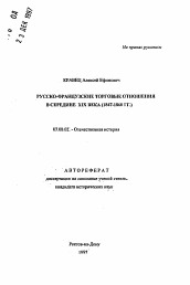 Автореферат по истории на тему 'Русско-французские торговые отношения в середине XIX века (1847-1860 гг.)'