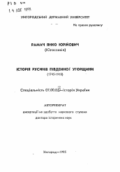 Автореферат по истории на тему 'История русинов в Южной Венгрии (1745-1918)'