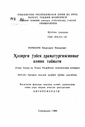 Автореферат по филологии на тему 'Хозирги узбек драматургиясининг комик табиати (Сайд Ахмад ва Улмас Умарбеков комедиялари асосида)'