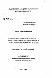 Автореферат по истории на тему 'Орнаментация расписных сосудов трипольско-кукутенской общности как знаковые системы (этапы В II С II y II)'