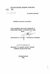 Автореферат по филологии на тему 'Формы выражения авторского сознания в драматичеоких поэмах и киноповестях Ивана Драча'