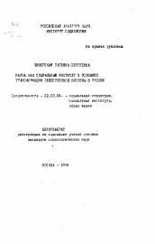 Автореферат по социологии на тему 'Наука как социальный институт в условиях трансформации общественной системы в России'