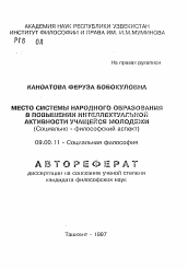 Автореферат по философии на тему 'Место системы народного образования в повышении интеллектуальной активности учащейся молодежи (Социально - философский аспект)'