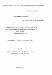 Автореферат по истории на тему 'Решения Компартии Армении о научно-техническом прогрессе в сельском хозяйстве и реальность в 1965-1980 г. (критический анализ)'