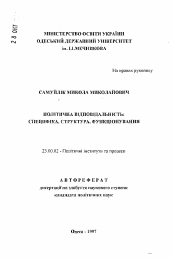 Автореферат по политологии на тему 'Политическая ответственность: специфика, структура, функционирование.'