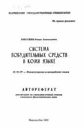 Автореферат по филологии на тему 'Система побудительных средств в коми языке'