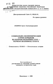 Автореферат по истории на тему 'Социально-экономический строй кумыков во второй половине XVII-первой половине XVIII в.'