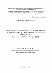 Автореферат по истории на тему 'Подготовка сельскохозяйственных кадров в Узбекистане в годы первой пятилетки (1928-1932 гг. )'