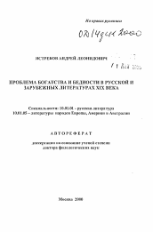 Автореферат по филологии на тему 'Проблемы богатства и бедности в русской и зарубежной литературах XIX века'