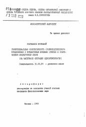 Автореферат по филологии на тему 'Референциальная соотнесенность сложноподчиненного предложения с придаточным времени (СПППВ) в современном французском языке (на материале ситуации одновременности)'