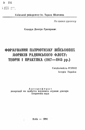 Автореферат по истории на тему 'Формирование патриотизма военных моряков советскогофлота: теория и практика (1917 — 1945 гг.).'